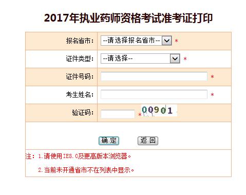 中国人事考试网2017年执业药师考试准考证打印开云官方网页版口