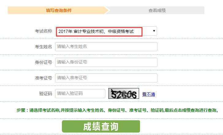 2017年初中级审计师考试成绩查询开云官方网页版口
