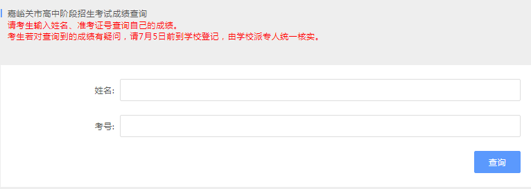 2019年甘肃嘉峪关中考成绩查询开云官方网页版口已开通 点击进开云官方网页版