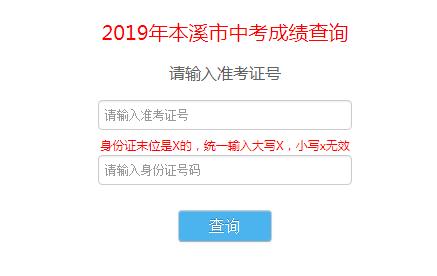 2019年辽宁本溪中考成绩查询开云官方网页版口已开通 点击进开云官方网页版