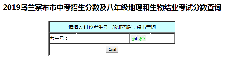 2019年内蒙古乌兰察布中考成绩查询开云官方网页版口已开通 点击进开云官方网页版