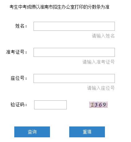 2019年安徽淮南中考成绩查询开云官方网页版口已开通 点击进开云官方网页版