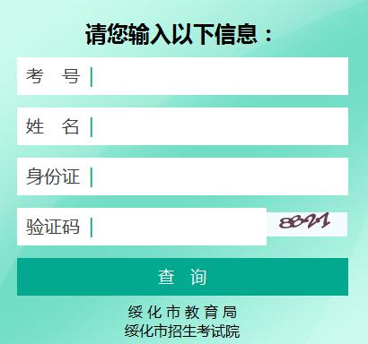 2019年黑龙江绥化中考成绩查询开云官方网页版口已开通 点击进开云官方网页版
