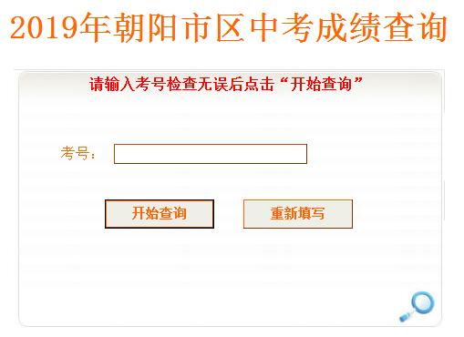 2019辽宁朝阳中考成绩查询开云官方网页版口已开通 点击进开云官方网页版