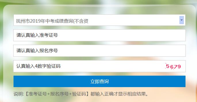 2019年江西抚州中考成绩查询开云官方网页版口已开通 点击进开云官方网页版