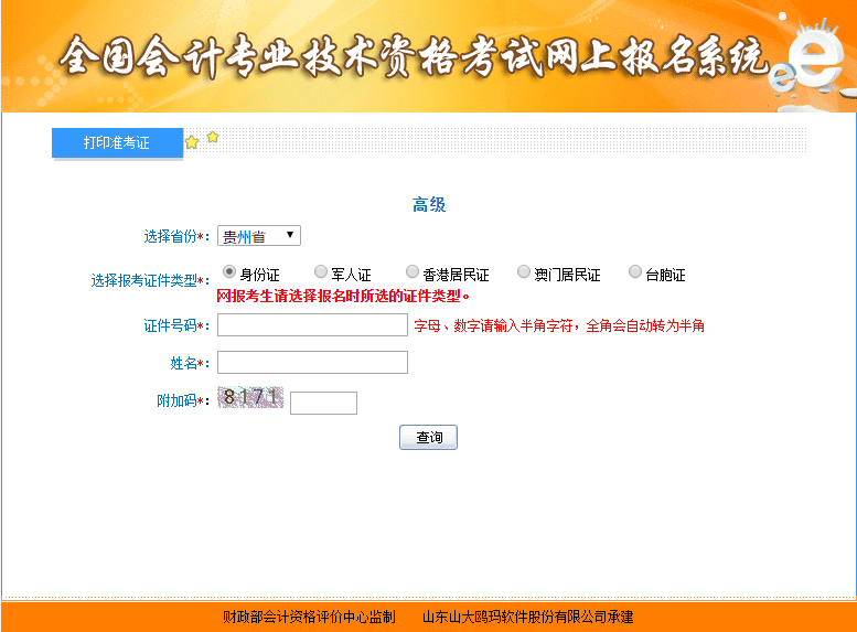 贵州高级会计准考证打印开云官方网页版口