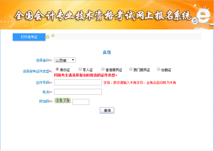 2019年山西高级会计考试准考证打印开云官方网页版口已开通