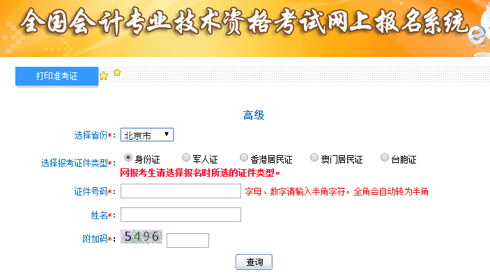 2019年北京高级会计考试准考证打印开云官方网页版口已开通