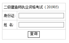 湖南2019年二级建造师成绩查询开云官方网页版口已开通