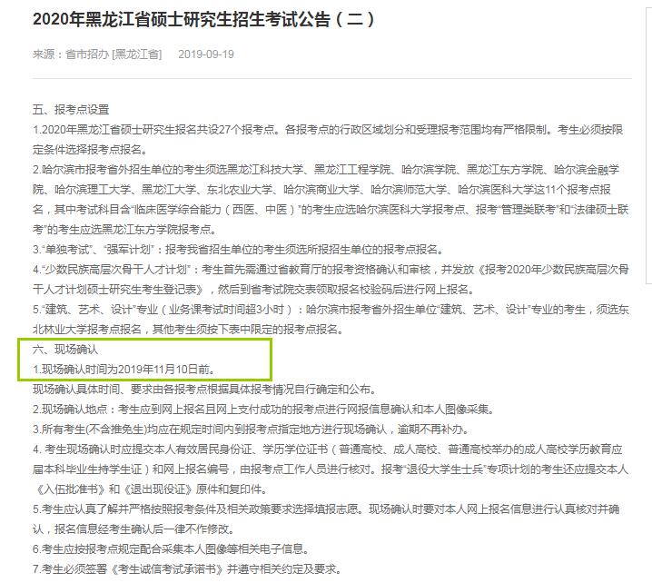 黑龙江省2020年硕士研究生开云官方网页版学考试确认现场时间（11月10日前）