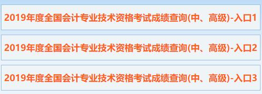 福建2019年中高级会计职称考试成绩查询开云官方网页版口已开通