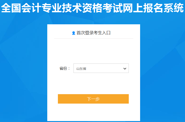 2020年山东初级会计职称报名开云官方网页版口已开通