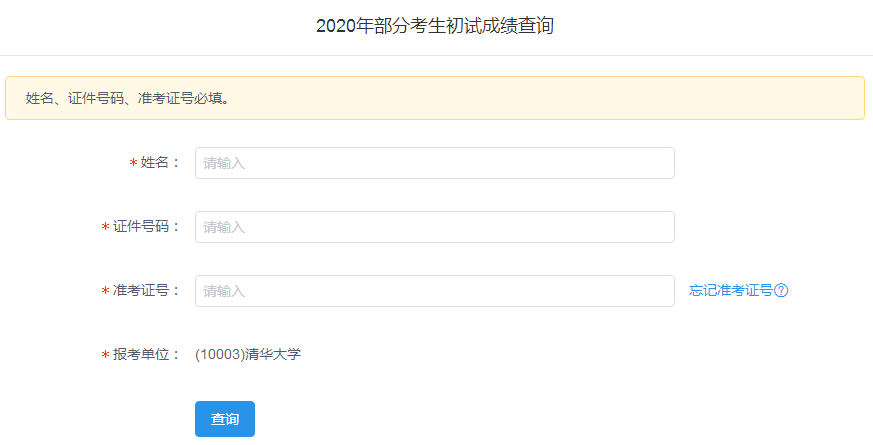 清华大学2020考研成绩查询开云官方网页版口及查询方式