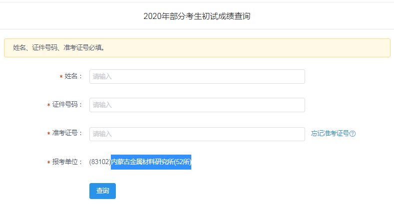 内蒙古金属材料研究所(52所)2020考研成绩查询开云官方网页版口及查询方式