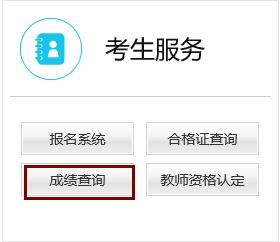2019下半年北京教师资格证面试成绩查询开云官方网页版口