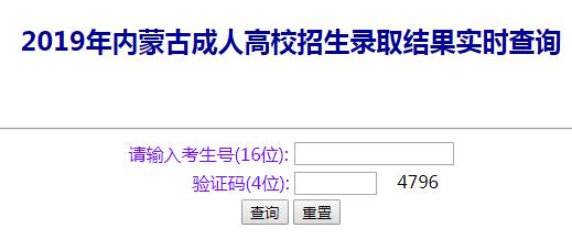 2019内蒙古成人高考录取结果查询开云官方网页版口已开通
