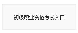 2020年初级银行业专业人员职业资格考试报名开云官方网页版口