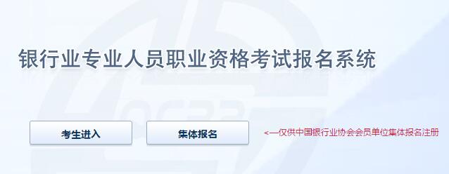 2020年北京初级银行业专业人员职业资格考试报名开云官方网页版口