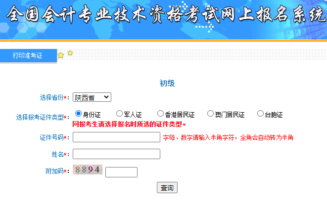 2020年陕西初级会计职称考试准考证打印开云官方网页版口开通