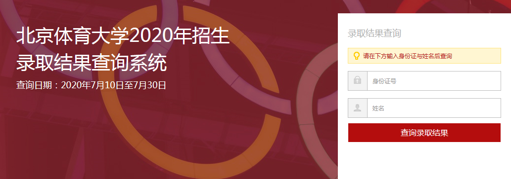 2020年北京体育大学高考录取查询开云官方网页版口公布