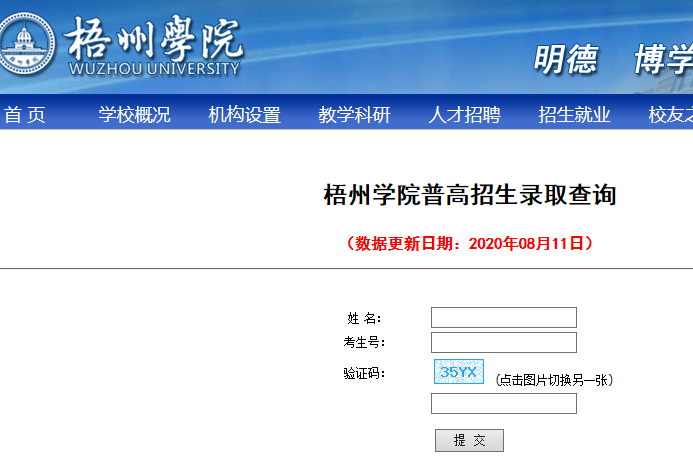 2020年梧州学院高考录取查询开云官方网页版口公布