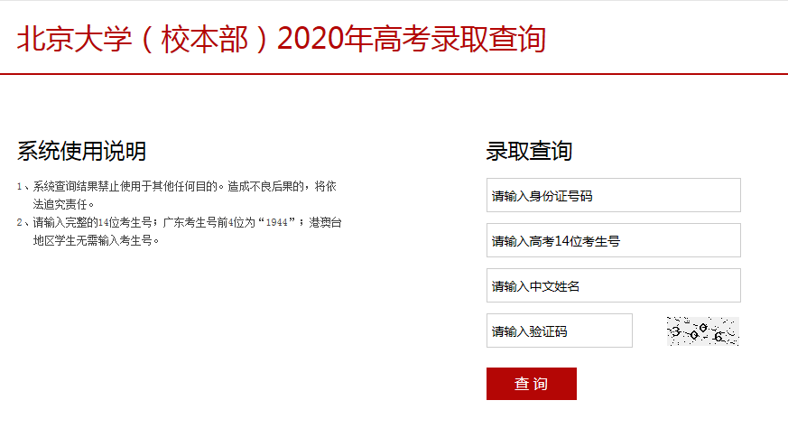 2020年北京大学高考录取查询开云官方网页版口公布