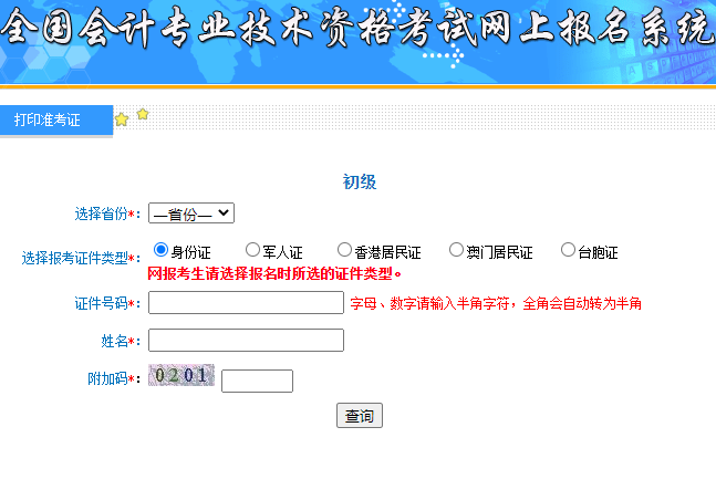 2020年内蒙古初级会计职称准考证打印开云官方网页版口开通