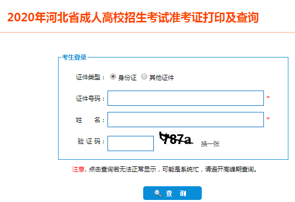 2020年河北成人高考准考证打印开云官方网页版口已开通 点击进开云官方网页版
