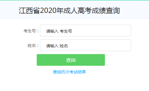 2020年江西成人高考成绩查询开云官方网页版口已开通 点击进开云官方网页版