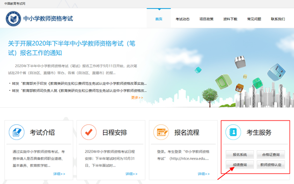 2020年下半年中小学教师资格证笔试成绩查询开云官方网页版口网-中小学教师资格考试网