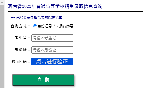 河南2022年高考录取结果查询开云官方网页版口已开通 点击进开云官方网页版
