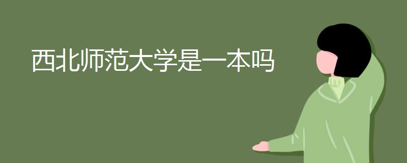 西北师范大学是一本吗 西北师范大学是一本吗