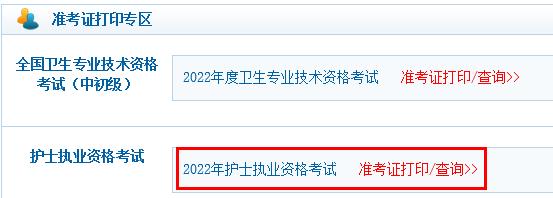 2022年云南护士资格证考试准考证打印开云官方网页版口已开通