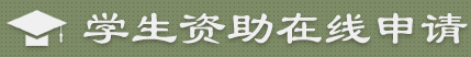 上海2022-2023学年生源地助学贷款申请开云官方网页版口