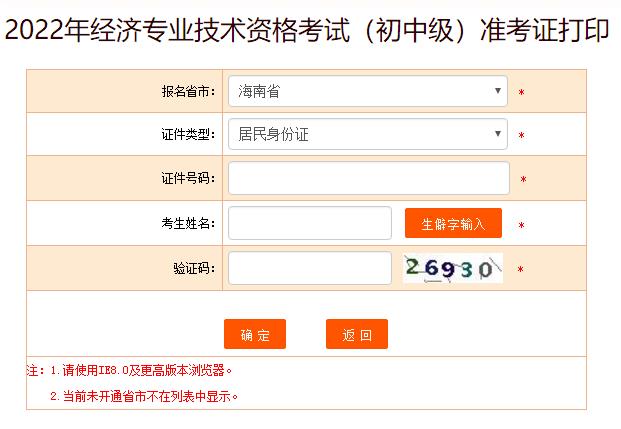2022年海南初中级经济师考试准考证打印开云官方网页版口已开通