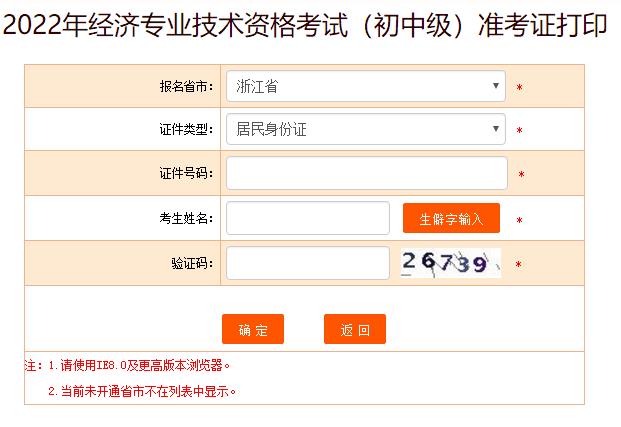 浙江2022年初中级经济师考试准考证打印开云官方网页版口已开通