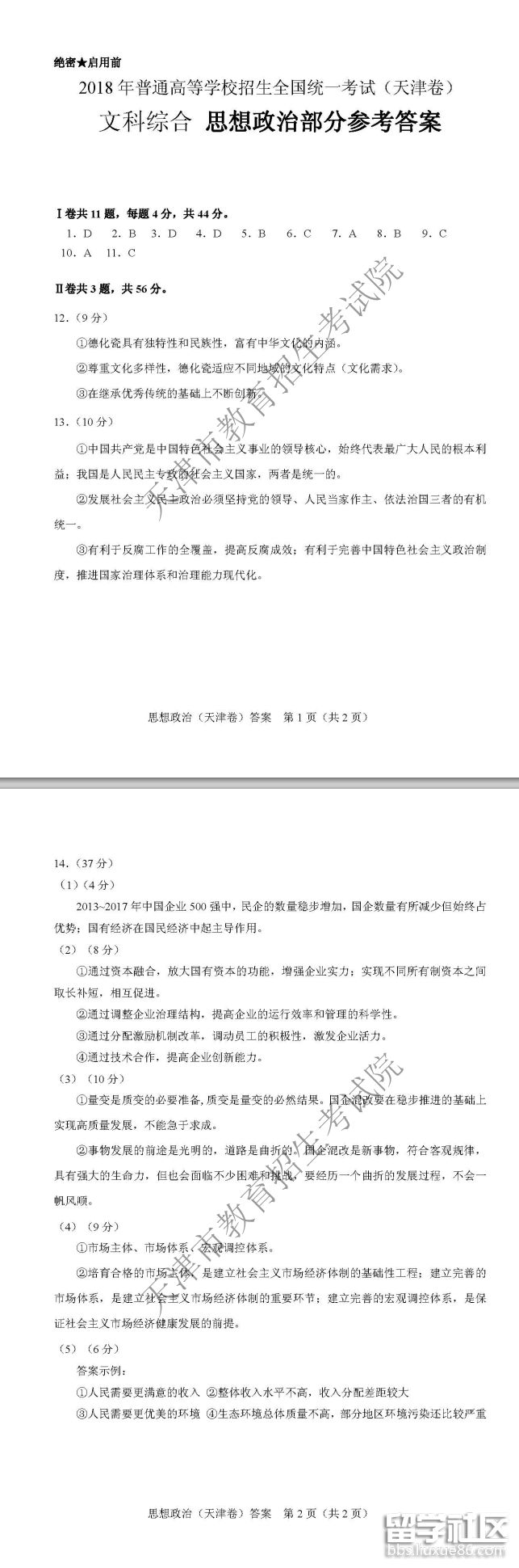 天津高考政治答案 天津高考政治答案