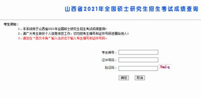 山西2021考研成绩查询开云官方网页版口已开通.png