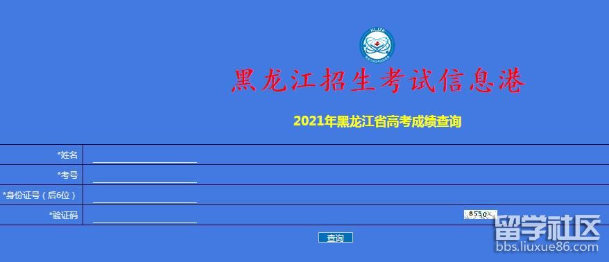 2021黑龙江高考成绩查询开云官方网页版口