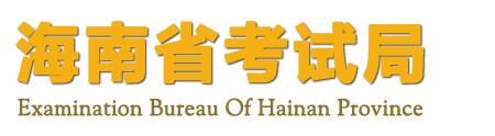 2021海南高考成绩查询开云官方网页版口