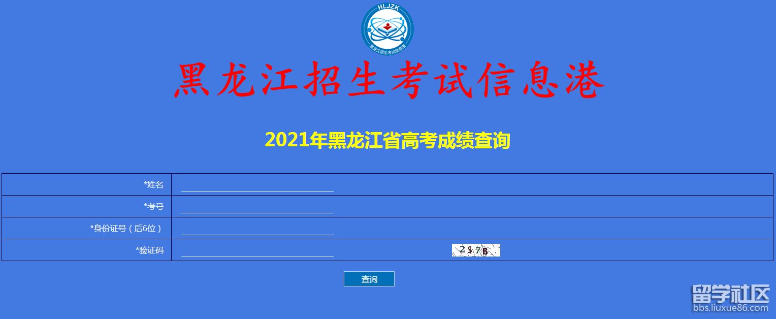 2021黑龙江高考成绩查询系统开云官方网页版口