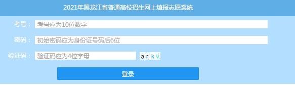 2021黑龙江高考志愿填报系统开云官方网页版口