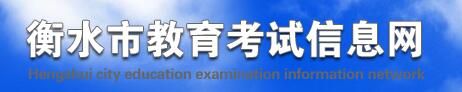 2021河北衡水中考成绩查询开云官方网页版口