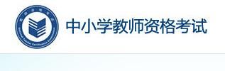 2022上半年陕西中小学教师资格考试笔试准考证打印开云官方网页版口