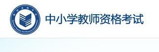2022上半年海南中小学教师资格考试笔试准考证打印开云官方网页版口