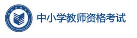 2022年上半年陕西中小学教师资格证面试报名开云官方网页版口