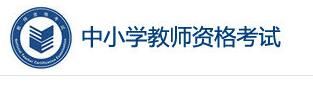 2022年上半年浙江中小学教师资格证面试报名开云官方网页版口