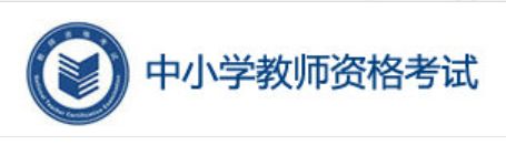 云南2022年上半年中小学教师资格证面试准考证打印开云官方网页版口