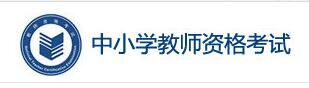 2022年上半年云南中小学教师资格证面试成绩查询开云官方网页版口