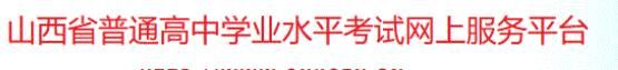 2022山西高中学业水平考试准考证打印开云官方网页版口